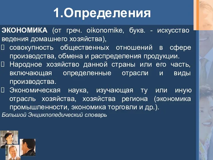 1.Определения ЭКОНОМИКА (от греч. oikonomike, букв. - искусство ведения домашнего