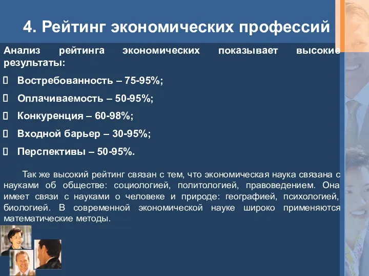 4. Рейтинг экономических профессий Анализ рейтинга экономических показывает высокие результаты: