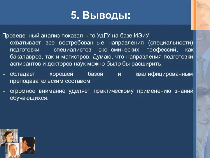 5. Выводы: Проведенный анализ показал, что УдГУ на базе ИЭиУ: