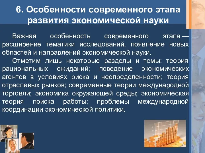 6. Особенности современного этапа развития экономической науки Важная особенность современного