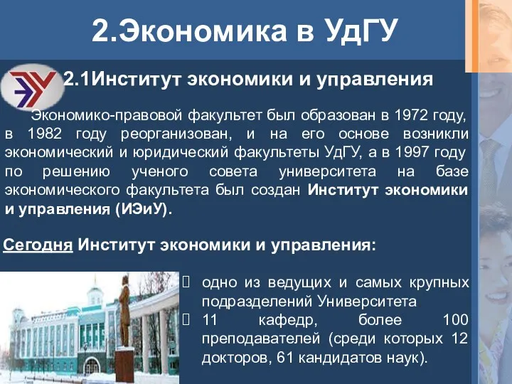 2.Экономика в УдГУ 2.1Институт экономики и управления Экономико-правовой факультет был