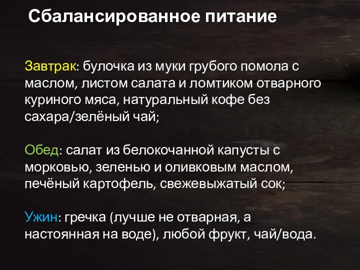 Сбалансированное питание Завтрак: булочка из муки грубого помола с маслом,