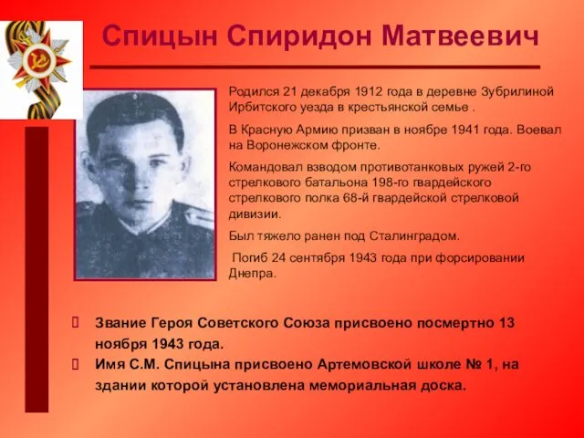 Спицын Спиридон Матвеевич Родился 21 декабря 1912 года в деревне