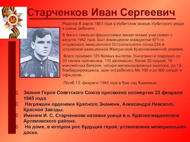 Старченков Иван Сергеевич Родился 8 марта 1923 года в Ирбитском