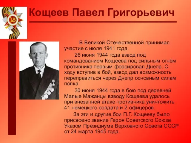 Кощеев Павел Григорьевич В Великой Отечественной принимал участие с июля