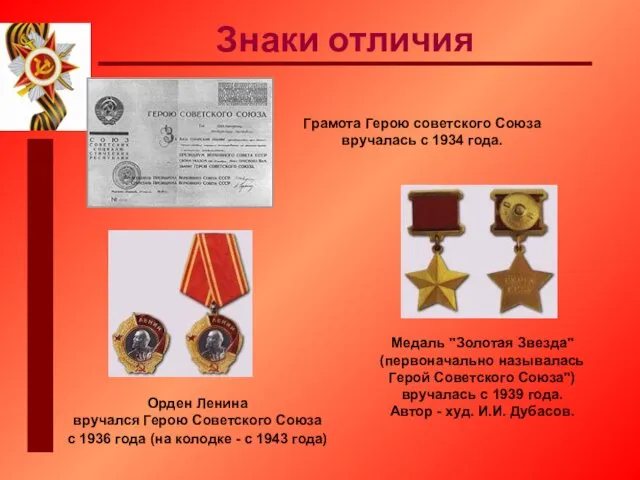 Грамота Герою советского Союза вручалась с 1934 года. Орден Ленина
