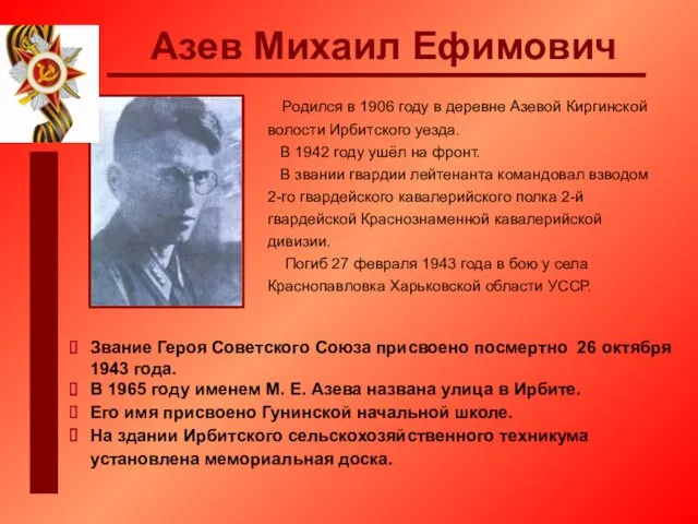 Азев Михаил Ефимович Родился в 1906 году в деревне Азевой