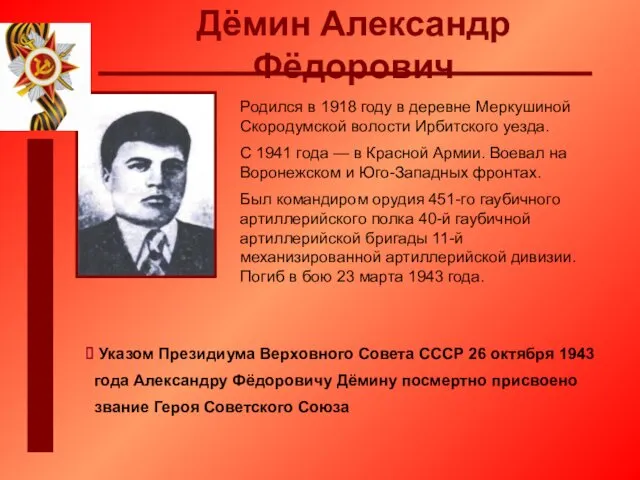 Дёмин Александр Фёдорович Родился в 1918 году в деревне Меркушиной