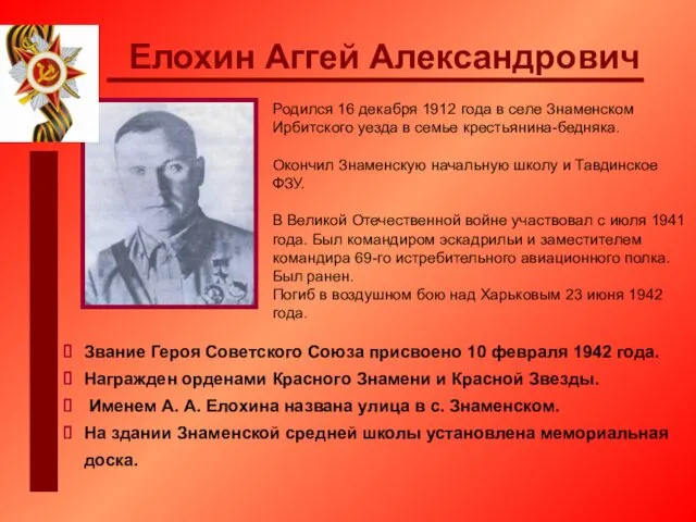 Елохин Аггей Александрович Родился 16 декабря 1912 года в селе