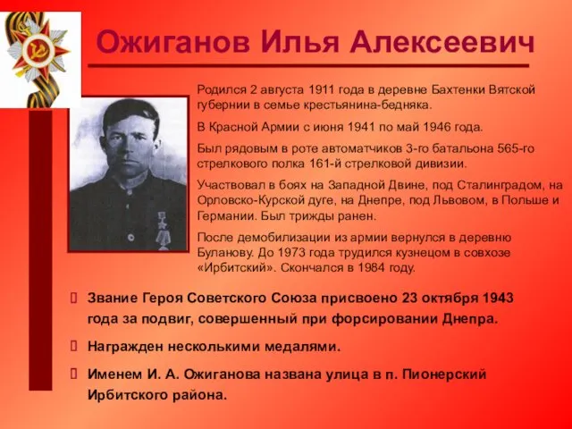 Ожиганов Илья Алексеевич Родился 2 августа 1911 года в деревне