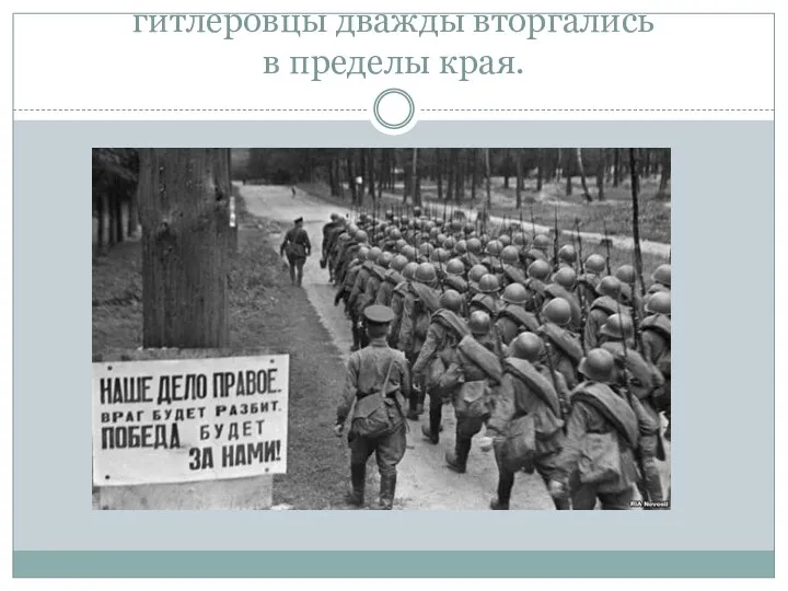 В годы Великой Отечественной войны гитлеровцы дважды вторгались в пределы края.