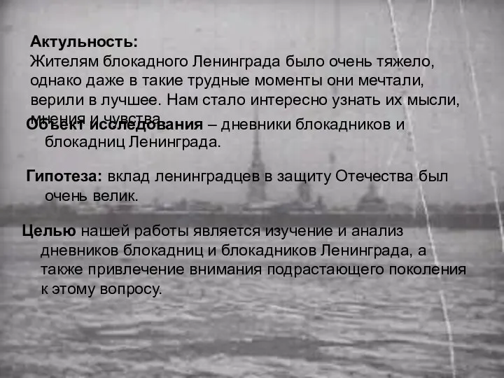 Актульность: Жителям блокадного Ленинграда было очень тяжело, однако даже в