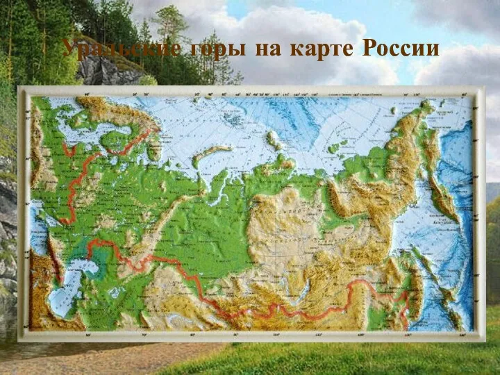 Уральские горы на карте России