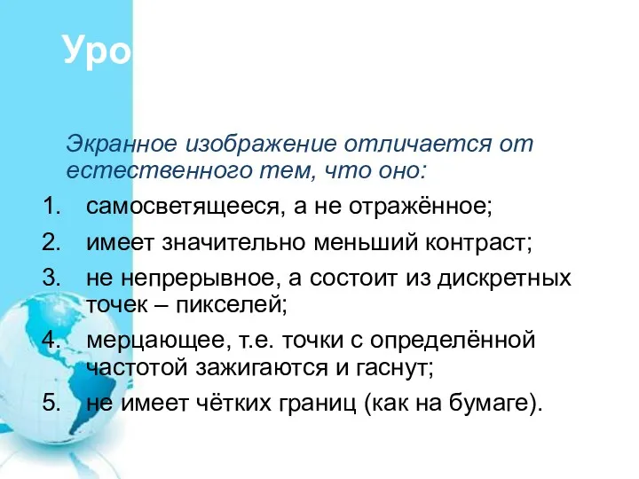 Урок 2. Безопасная работа для глаз. Экранное изображение отличается от