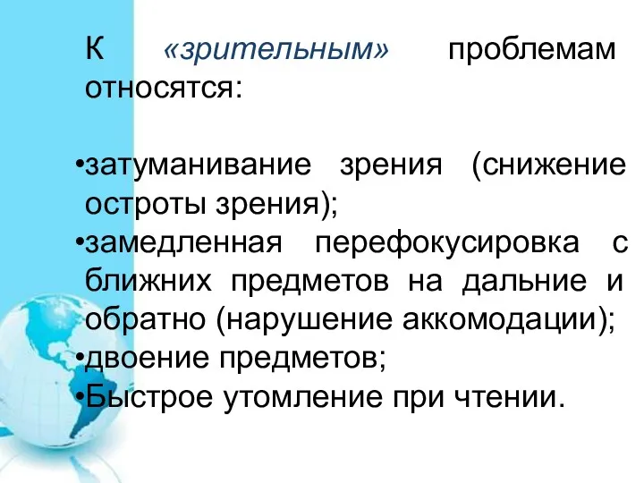 К «зрительным» проблемам относятся: затуманивание зрения (снижение остроты зрения); замедленная