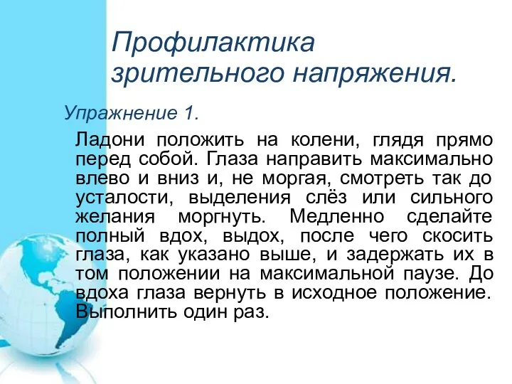 Профилактика зрительного напряжения. Упражнение 1. Ладони положить на колени, глядя