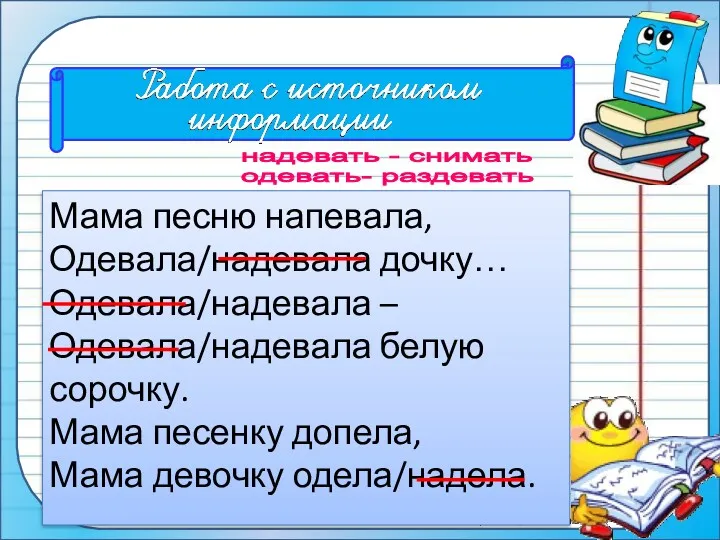 Мама песню напевала, Одевала/надевала дочку… Одевала/надевала – Одевала/надевала белую сорочку.