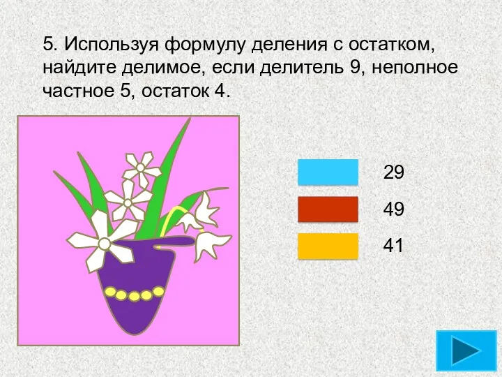 5. Используя формулу деления с остатком, найдите делимое, если делитель