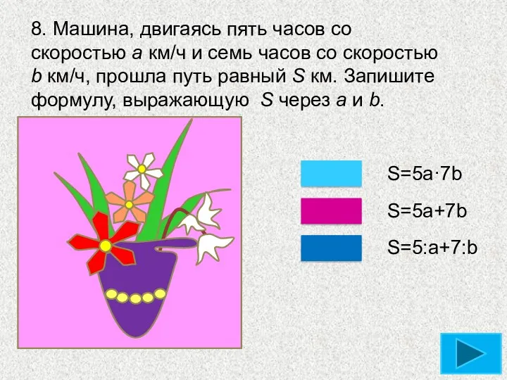 8. Машина, двигаясь пять часов со скоростью а км/ч и