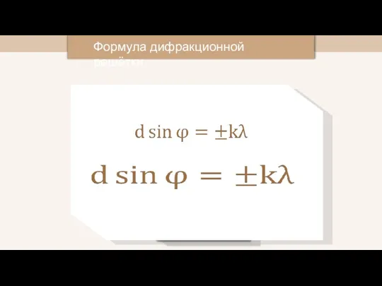 Формула дифракционной решётки