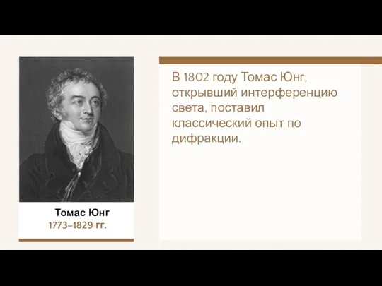Томас Юнг 1773–1829 гг. В 1802 году Томас Юнг, открывший