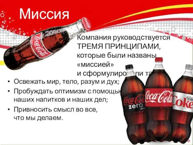 Миссия Компания руководствуется ТРЕМЯ ПРИНЦИПАМИ, которые были названы «миссией» и