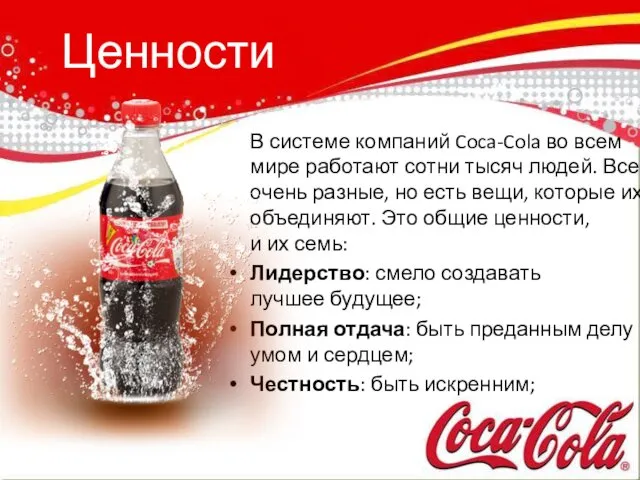 Ценности В системе компаний Coca-Cola во всем мире работают сотни