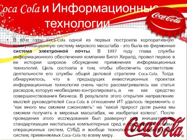 Coca Cola и Информационные технологии В 80-е годы Coca-Cola одной