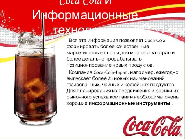 Coca Cola и Информационные технологии Вся эта информация позволяет Coca-Cola