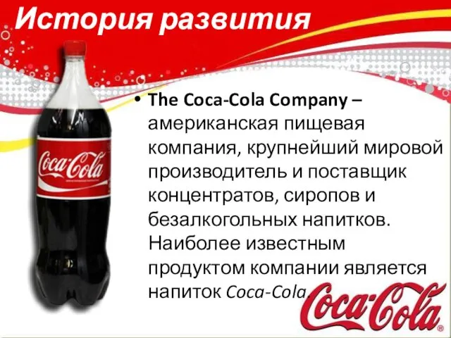 История развития The Coca-Cola Company – американская пищевая компания, крупнейший