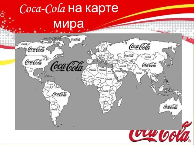 Coca-Cola на карте мира