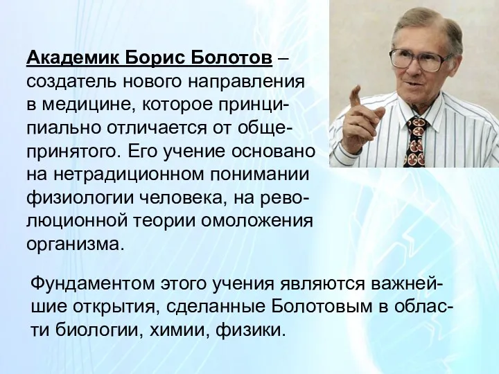 Академик Борис Болотов – создатель нового направления в медицине, которое