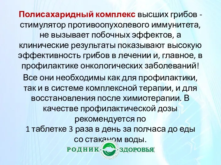 Полисахаридный комплекс высших грибов -стимулятор противоопухолевого иммунитета, не вызывает побочных