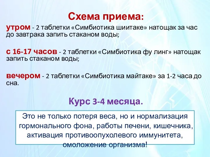 Схема приема: утром - 2 таблетки «Симбиотика шиитаке» натощак за