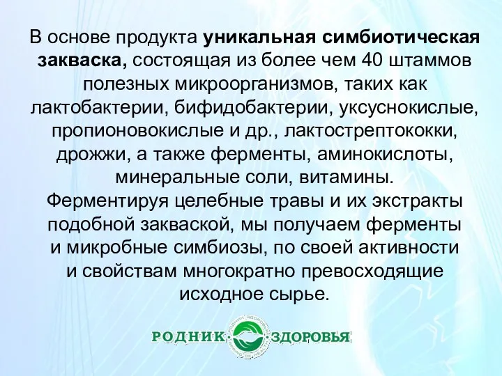 В основе продукта уникальная симбиотическая закваска, состоящая из более чем