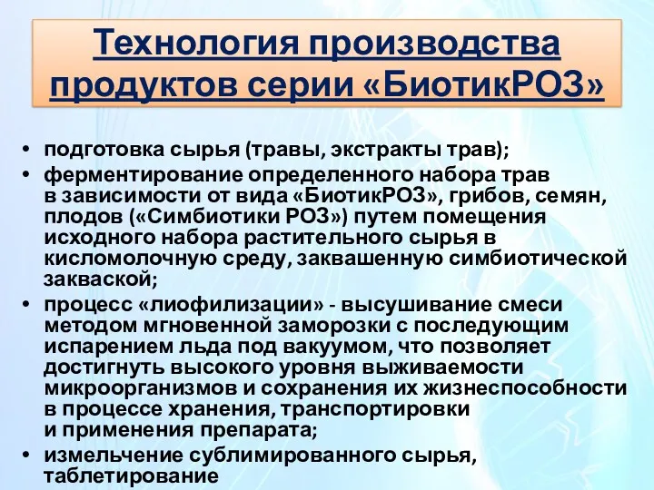 Технология производства продуктов серии «БиотикРОЗ» подготовка сырья (травы, экстракты трав);