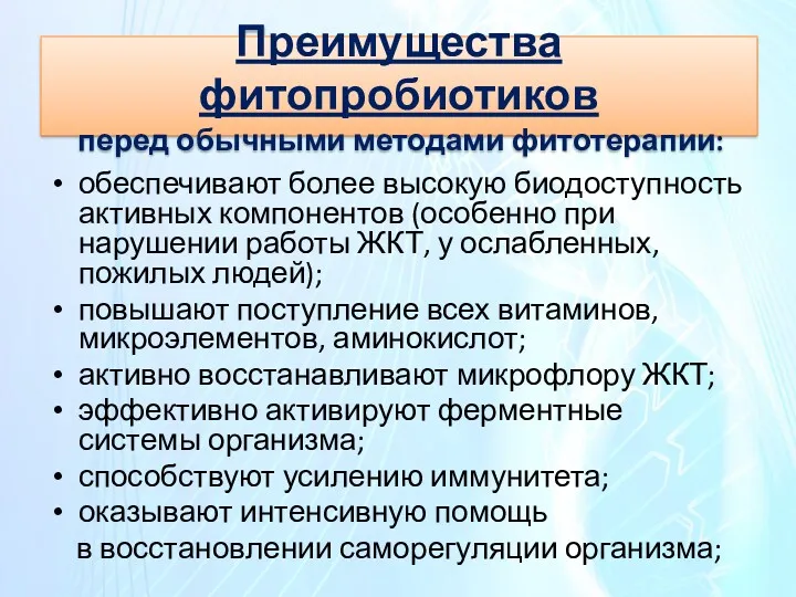 Преимущества фитопробиотиков перед обычными методами фитотерапии: обеспечивают более высокую биодоступность