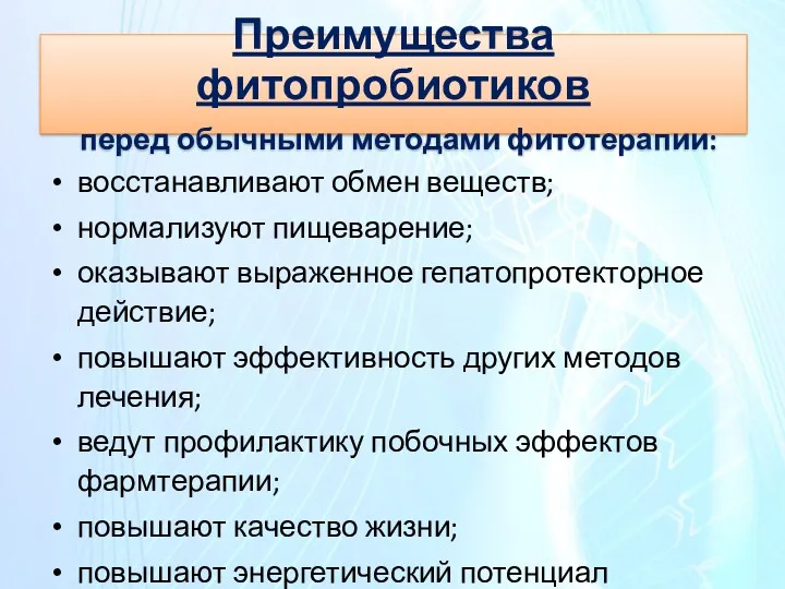 восстанавливают обмен веществ; нормализуют пищеварение; оказывают выраженное гепатопротекторное действие; повышают