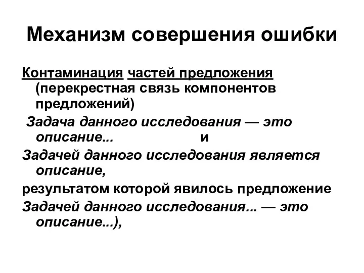 Механизм совершения ошибки Контаминация частей предложения (перекрестная связь компонентов предложений)