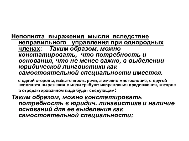 Неполнота выражения мысли вследствие неправильного управления при однородных членах: Таким