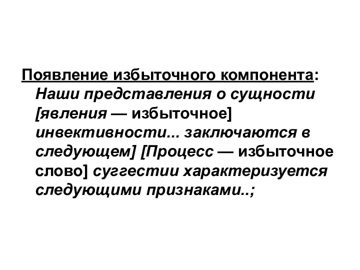 Появление избыточного компонента: Наши представления о сущности [явления — избыточное]