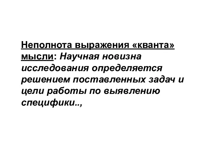 Неполнота выражения «кванта» мысли: Научная новизна исследования определяется решением поставленных