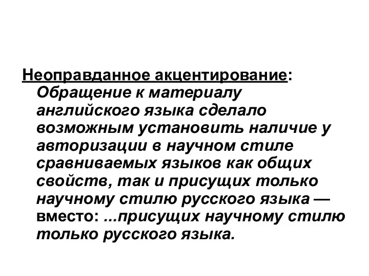 Неоправданное акцентирование: Обращение к материалу английского языка сделало возможным установить