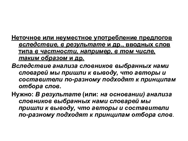 Неточное или неуместное употребление предлогов вследствие, в результате и др.,