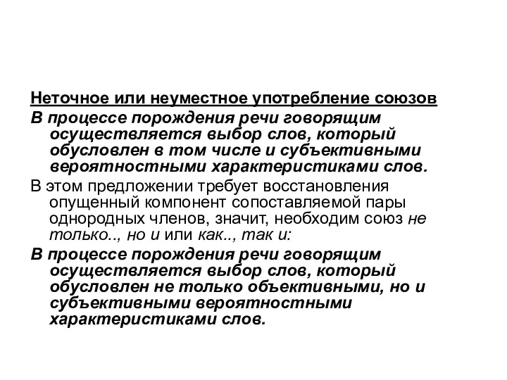 Неточное или неуместное употребление союзов В процессе порождения речи говорящим