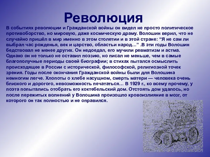 Революция В событиях революции и Гражданской войны он видел не