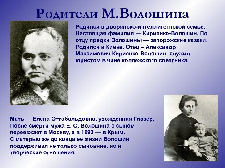 Родители М.Волошина Родился в дворянско-интеллигентской семье. Настоящая фамилия — Кириенко-Волошин.