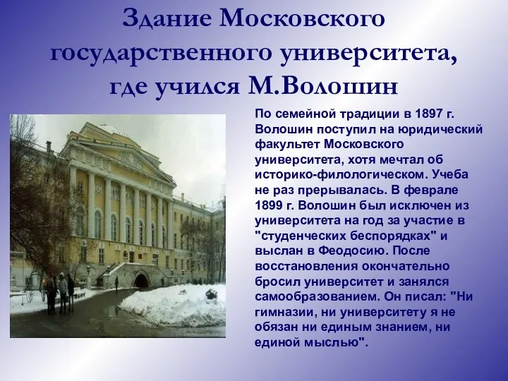 Здание Московского государственного университета, где учился М.Волошин По семейной традиции