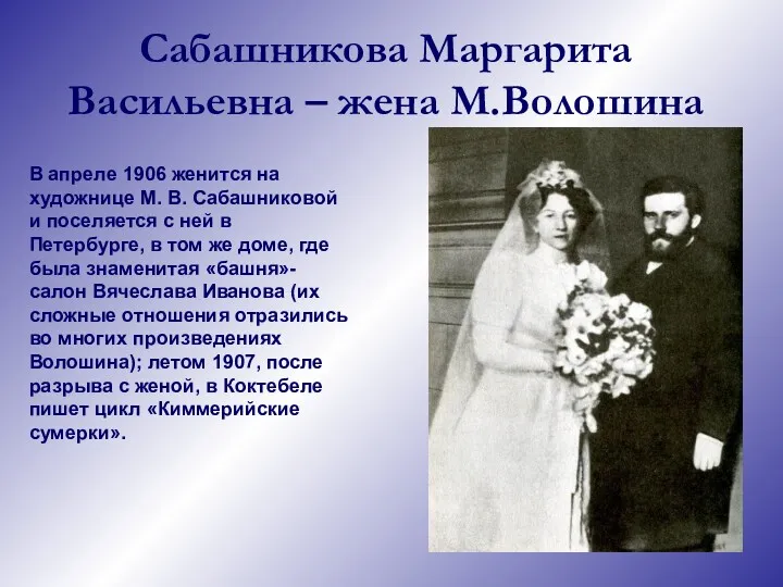 Сабашникова Маргарита Васильевна – жена М.Волошина В апреле 1906 женится