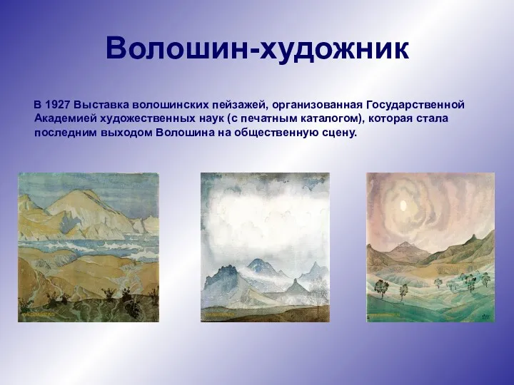 Волошин-художник В 1927 Выставка волошинских пейзажей, организованная Государственной Академией художественных
